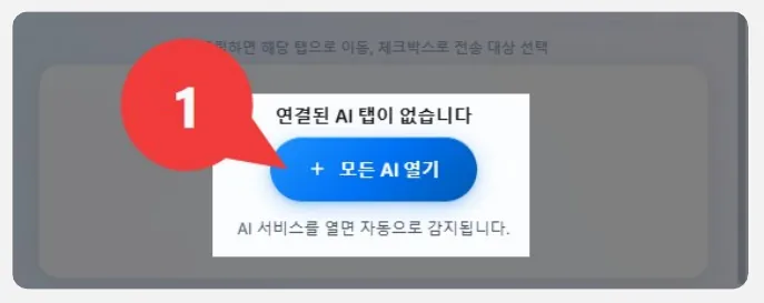 사이드패널 위쪽의 모든 AI 열기 버튼(1)