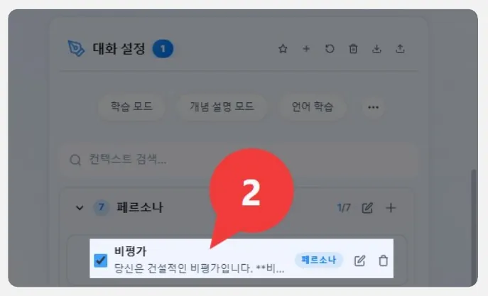 대화 설정의 페르소나 목록에서 비평가를 체크한 화면(2)