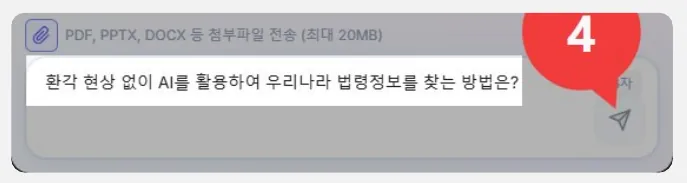 입력창에 질문을 적고 전송 버튼(4)을 누르는 화면