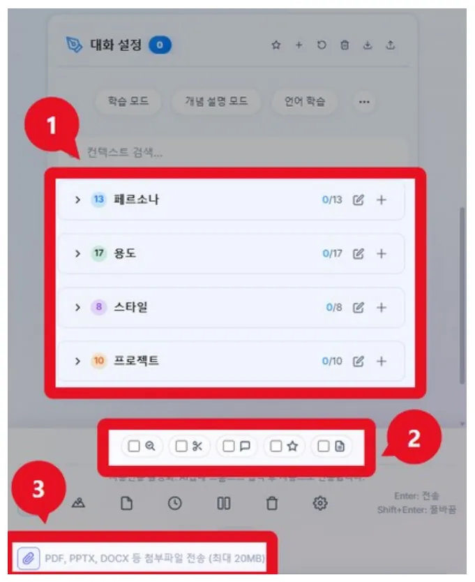 대화 설정 4종(1), 모드 5종 토글(2), 첨부파일 영역(3)을 표시한 화면