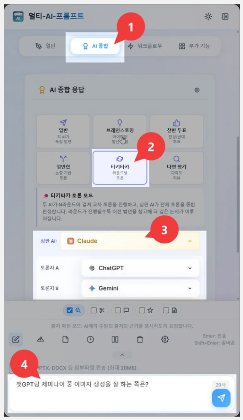 AI 종합 모드(1)에서 티키타카(2)를 고르고 심판·토론자 AI를 지정(3)한 뒤 입력창에 질문(4)을 적은 화면