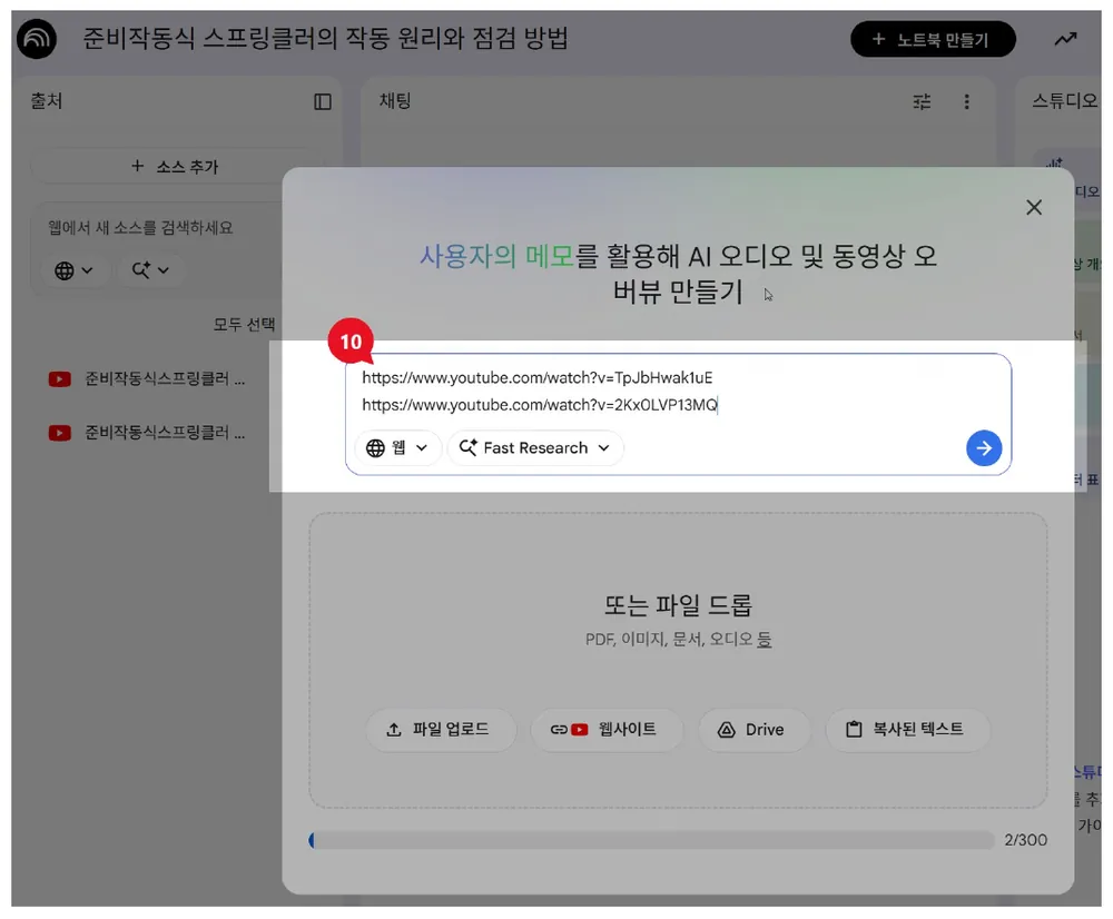 새 노트북의 소스 입력란에 체크한 영상 두 개의 주소가 자동 입력된 화면(10)