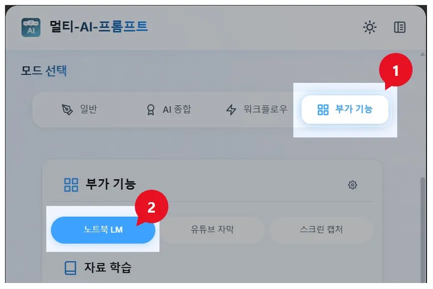 모드 선택바의 부가 기능(1)과 그 아래 Gemini Notebook 버튼(2)을 표시한 화면