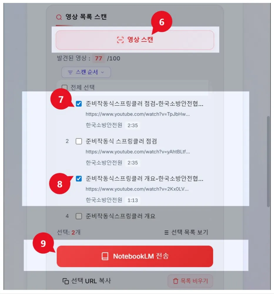 영상 스캔 버튼(6), 체크한 영상 두 개(7·8), 전송 버튼(9)을 표시한 영상 목록 스캔 화면