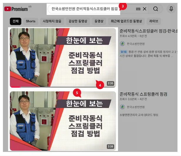 유튜브에서 한국소방안전원 준비작동식스프링클러 점검을 검색(3·4)하고 영상 제목(5)을 확인하는 화면