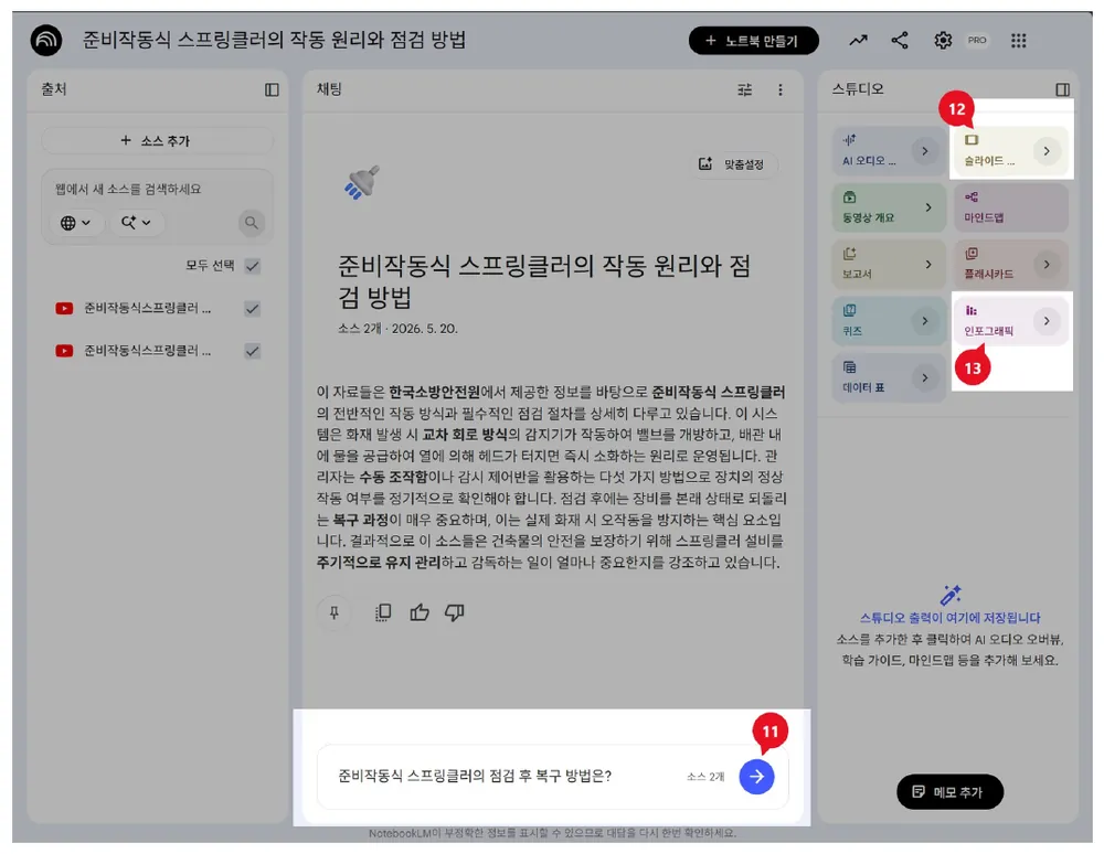 가운데 채팅창에 질문을 입력(11)하고 우측 스튜디오의 슬라이드(12)와 인포그래픽(13)을 누르는 화면