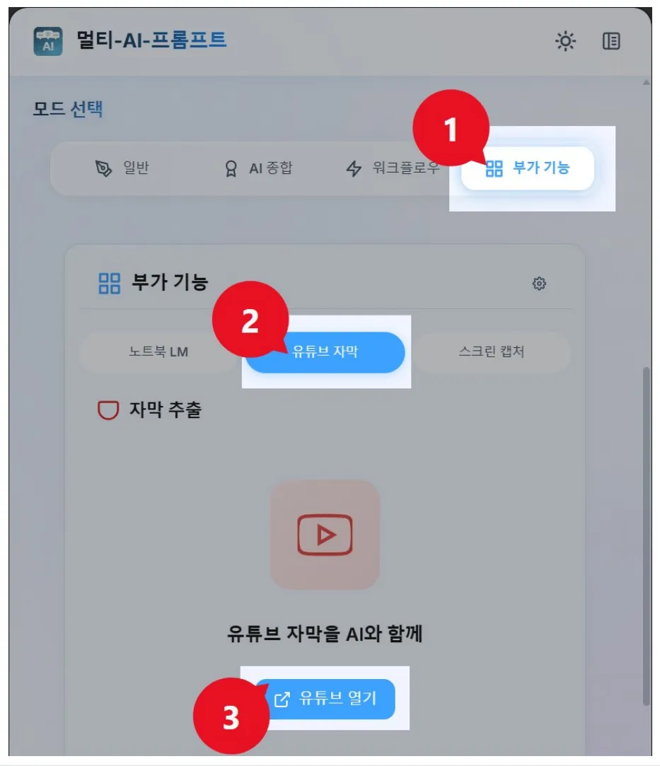 부가 기능(1)에서 유튜브 자막(2)을 고르고 유튜브 열기(3)를 누르는 화면