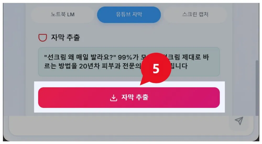 Multi-AI-Prompt 패널의 자막 추출 버튼(5)