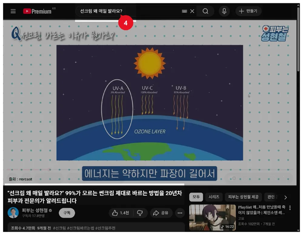 유튜브에서 선크림 관련 영상을 검색(4)해 재생 중인 화면