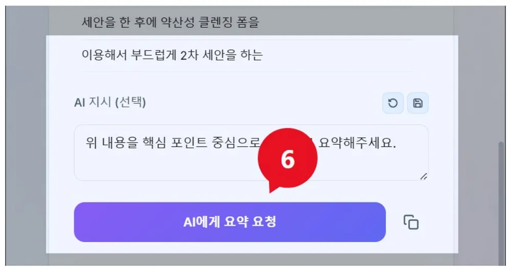 AI 지시 입력란에 요약 요청을 적고 AI에게 요약 요청 버튼(6)을 누르는 화면