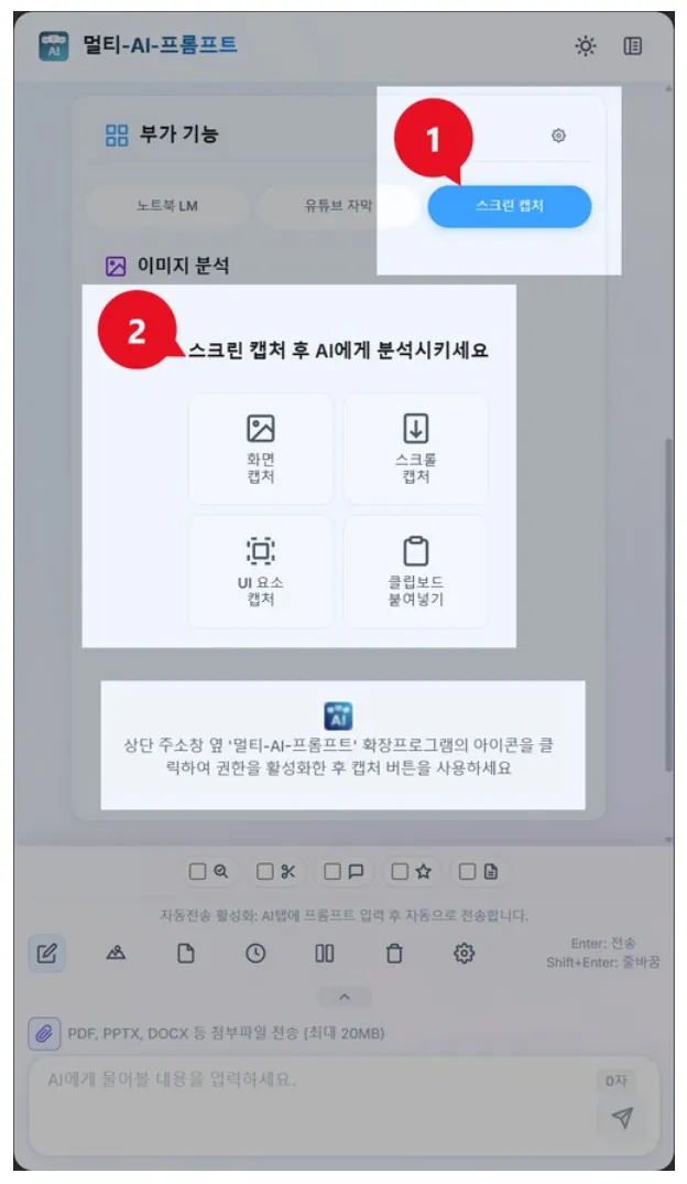 부가 기능의 스크린 캡처 버튼(1)과 이미지 분석 영역의 4가지 캡처 옵션(2)을 표시한 화면
