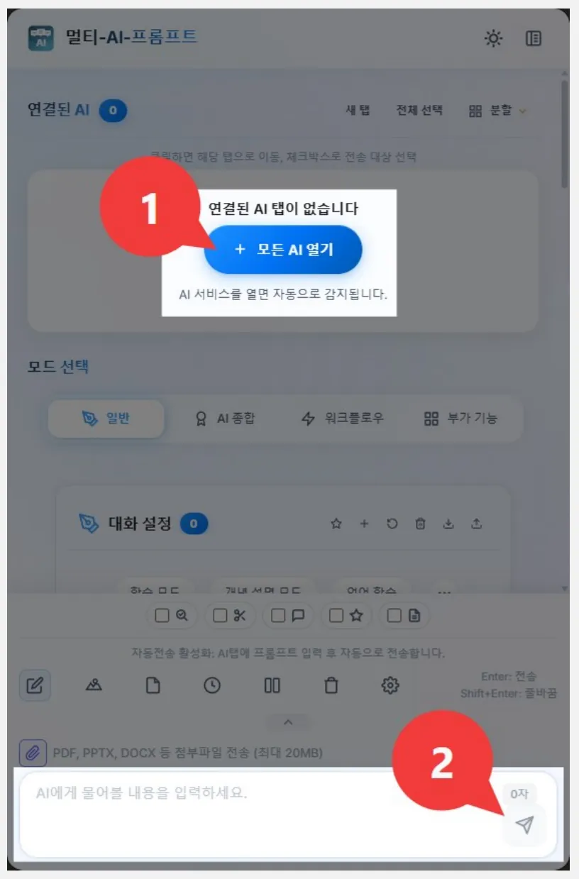 Multi-AI-Prompt 사이드패널에서 모든 AI 열기 버튼(1)과 아래쪽 입력창의 전송 버튼(2)을 표시한 화면