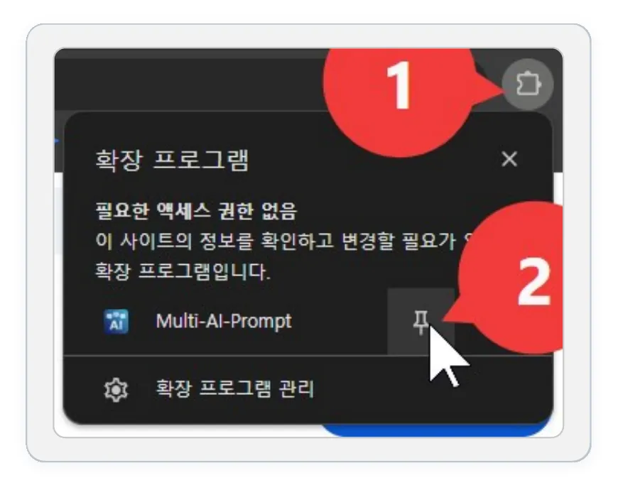크롬 주소창 옆 퍼즐 아이콘(1)을 눌러 연 확장 프로그램 목록에서 Multi-AI-Prompt의 핀(2)을 누르는 화면