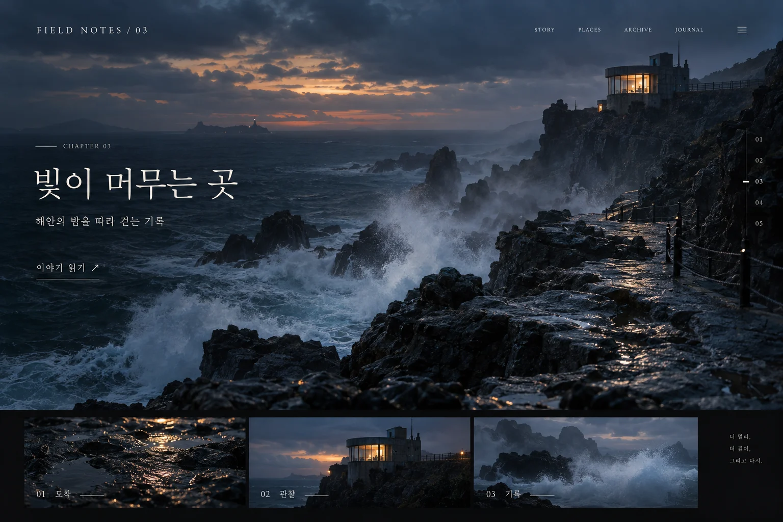 시네마틱·사진 중심 표현 학습용 웹 화면. 해안 장면의 영화식 빛과 구도, 젖은 바위와 안개의 사진적 질감, 장면을 이어 보여주는 필름 스트립.