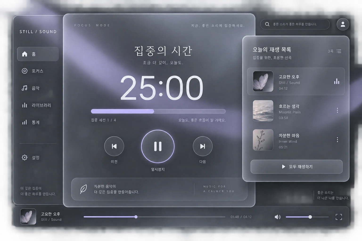 글래스모피즘 학습용 웹 화면. 서리 낀 반투명 패널, 겹친 면의 밝은 테두리, 절제된 배경 위의 흐림과 깊이.