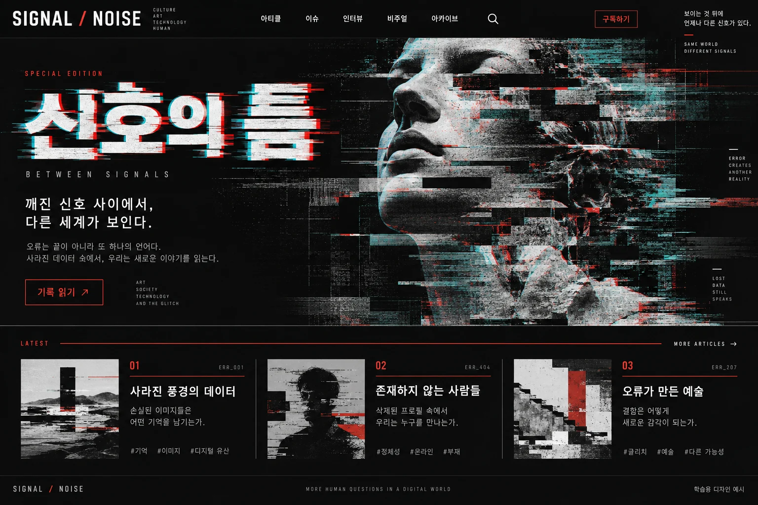 글리치·디지털 노이즈 학습용 웹 화면. 가로로 잘려 이동한 이미지, 빨강·청록 채널 어긋남, 입자와 스캔라인의 흔적.