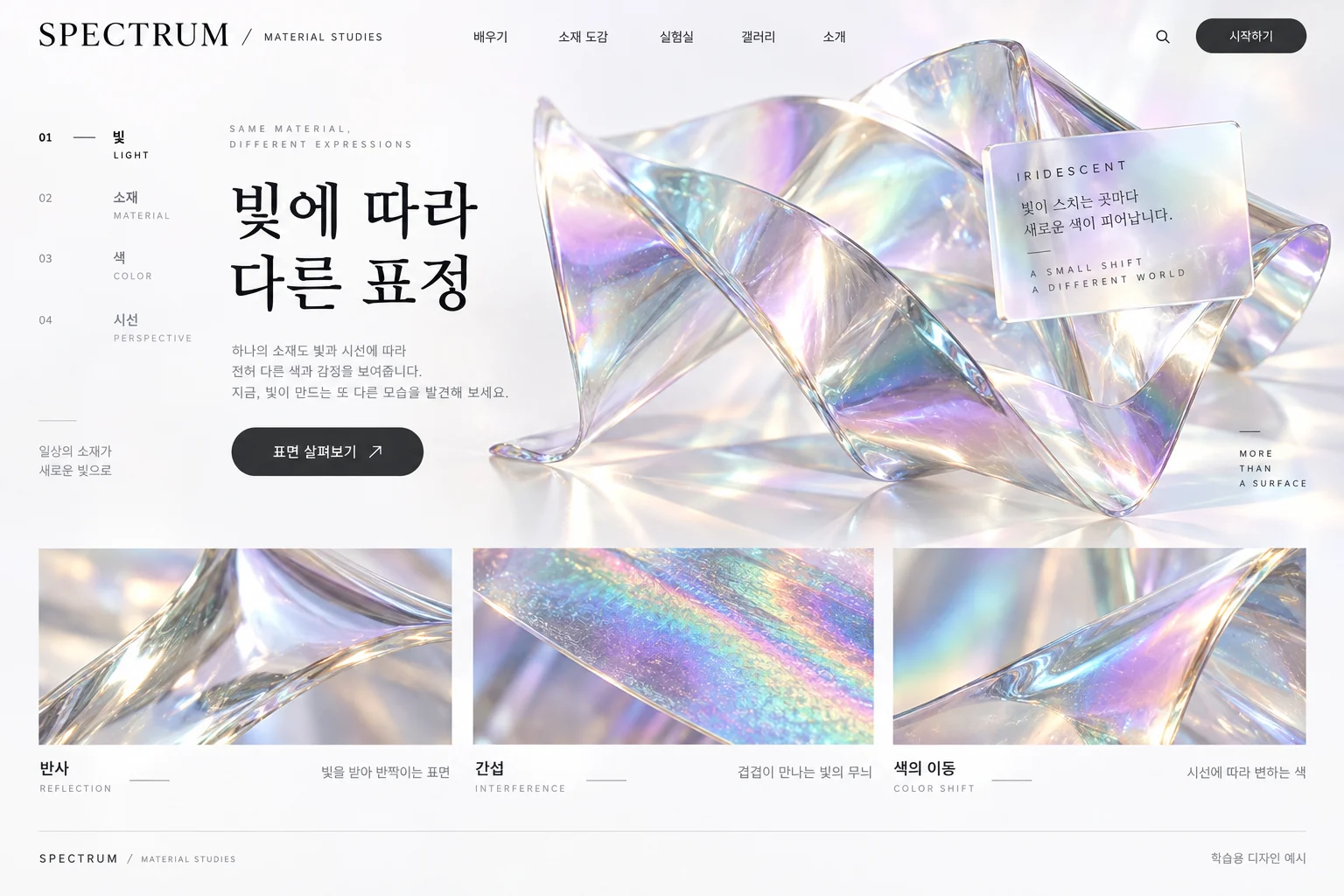 홀로그램·이리데슨트 학습용 웹 화면. 접힌 필름의 무지갯빛 반사, 굴곡에 따라 달라지는 색, 표면을 확대해 보여주는 사진형 타일.