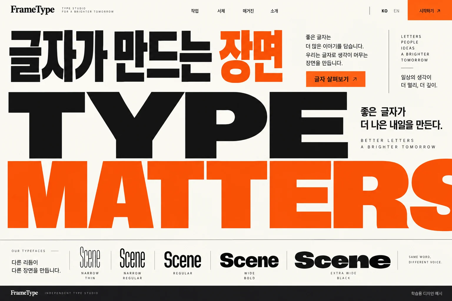 대형 타이포그래피 학습용 웹 화면. 화면을 채우는 한글 제목, 검정·주황·크림의 면 대비, 글자의 크기와 잘림으로 만든 구도.