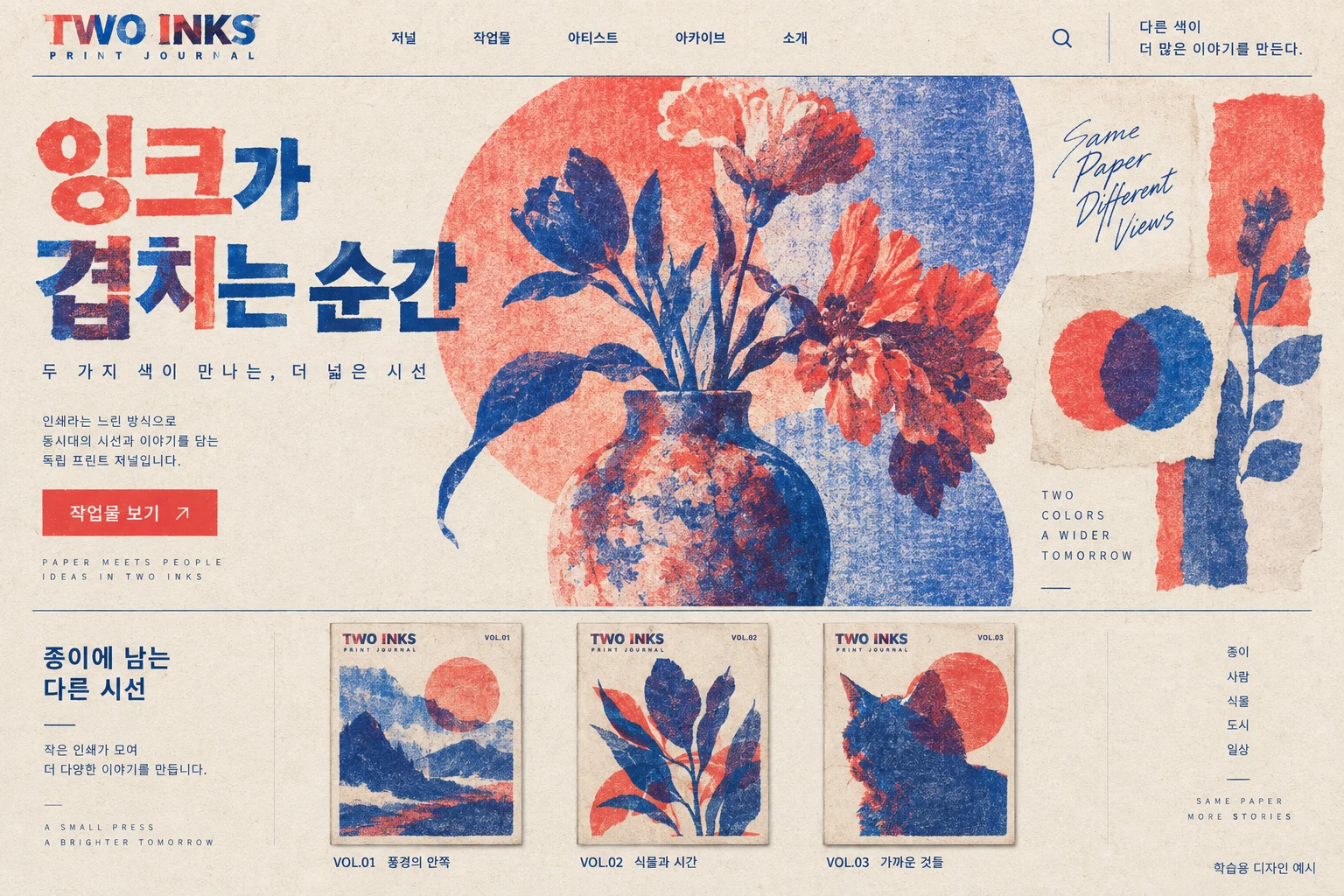 리소그래프·별색 인쇄 학습용 웹 화면. 빨강·파랑 별색의 겹침, 종이 섬유와 거친 잉크 입자, 색판이 살짝 어긋난 글자와 꽃.