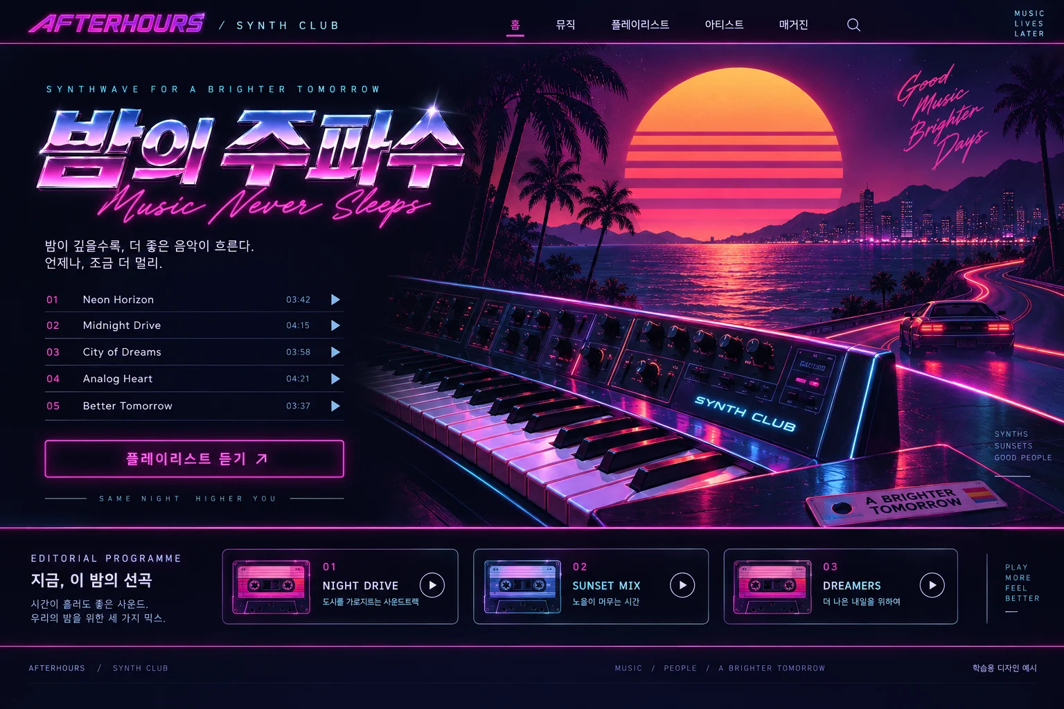 신스웨이브·레트로퓨처 학습용 웹 화면. 분할된 석양과 보라색 밤, 빛나는 크롬 제목, 신시사이저와 네온 원근선.